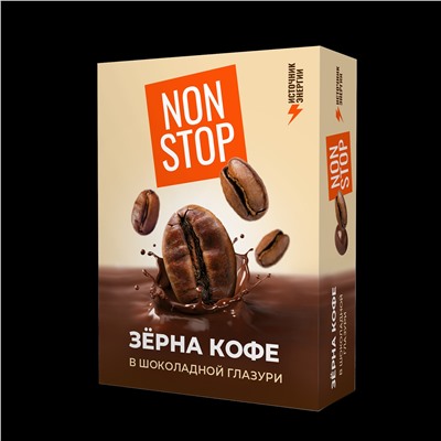 Зерна кофе в шоколадной глазури Non Stop 25 гр.