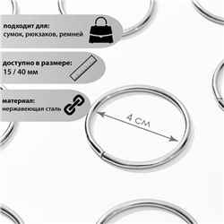 Кольцо для сумок, d = 40 мм, толщина - 3 мм, цвет никель