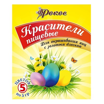 Красители пищевые с золотистым блеском для яиц Рокос 5 пак. по 5 гр.