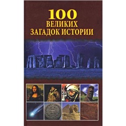 100 великих загадок истории