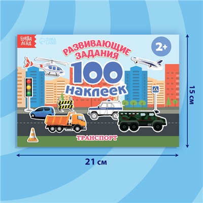 100 наклеек «Транспорт», 12 стр.