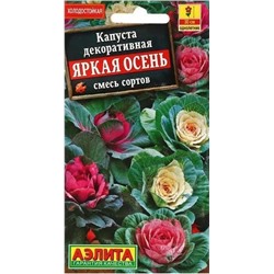 Капуста декор.Яркая Осень Аэлита