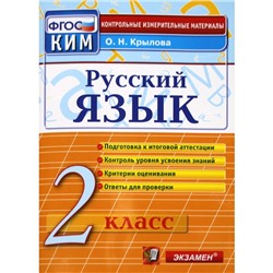 Русский язык. 2 класс. ФГОС. Крылова О.Н.