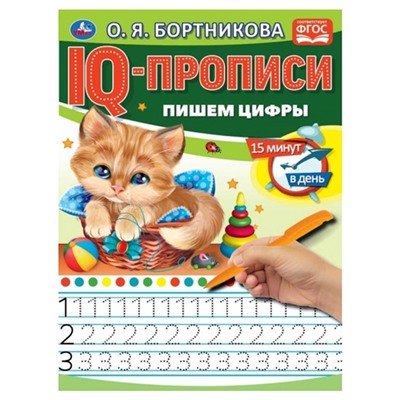 IQ-прописи «Пишем цифры», О.Бортникова