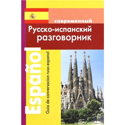 Разговорник. Современный русско-испанский. Покровский С.И.