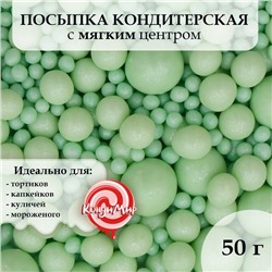 Посыпка кондитерская "Жемчуг", изумруд, микс 50 г