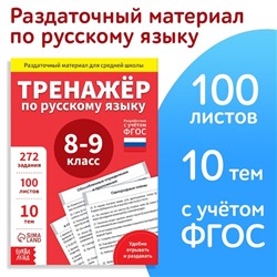 Обучающая книга «Тренажёр по русскому языку 8-9 класс», 102 листа