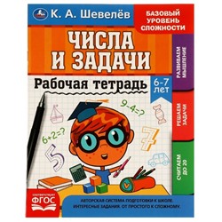 Рабочая тетрадь. К.А.Шевелёв. Числа и задачи. 6-7 лет