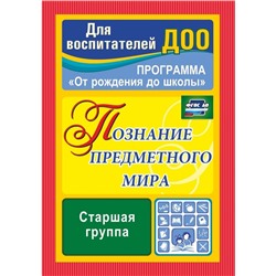 Познание предметного мира. Комплексные занятия. Старшая группа. Павлова О. В.