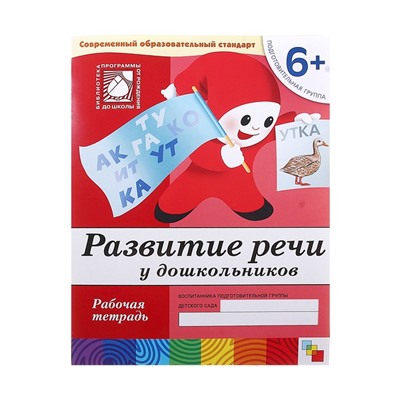 Рабочая тетрадь «Развитие речи у дошкольников» (подготовительная группа), Денисова Д., Дорожин Ю.