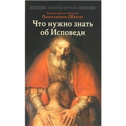 Что нужно знать об Исповеди. Пантелеимон (Шатов), епископ Орехово-Зуевский