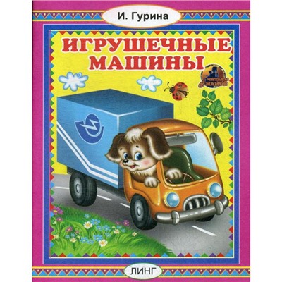 Игрушечные машины. Гурина И.