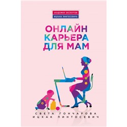 Онлайн-карьера для мам