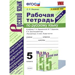 Русский язык. 5 класс. Часть 1. Рабочая тетрадь к учебнику Т. Ладыженской, М. Баранова. Ляшенко Е. Л.