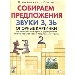 Набор карточек. Собираем предложения. Звуки З,Зь. Опорные картинки. Михайловская Г.Е.