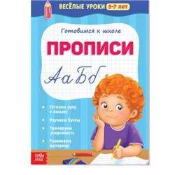 081-5095 Весёлые уроки «Прописи», 5-7 лет, 20 стр.