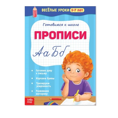 081-5095 Весёлые уроки «Прописи», 5-7 лет, 20 стр.