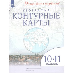 География. 10 - 11 классы. Контурные карты