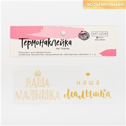 Термонаклейка с тиснением «Наша малышка», 13.5 × 5.5 см