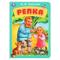 Книжка-картонка "Репка" Толстой А.Н. 364882