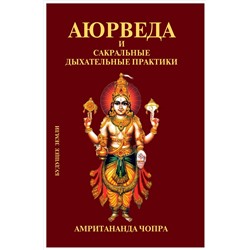 Книга "Аюрведа и сакральные дыхательные практики" Амритананда Чопра