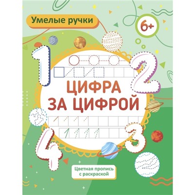 Пропись-раскраска «Цифротека», для детей 6 лет