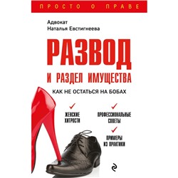 Развод и раздел имущества: как не остаться на бобах. Евстигнеева Наталья Валерьевна