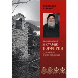 Воспоминания о старце Порфирии, духовнике и прозорливце. Анастасий Тзаварс