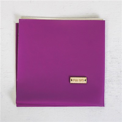 Ткань для пэчворка кожзам «Фиолетовый», 33 × 33 см
