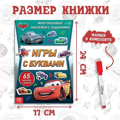 Набор: Книга-раскладушка + многоразовые наклейки + маркер «Игры с буквами», 17 × 24 см, Тачки