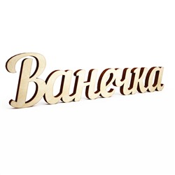 Слово интерьерное "Ванечка"