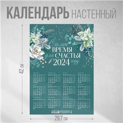 Календарь-плакат «Самое время для счастья», 29,7 х 42 см