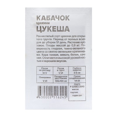 Семена Кабачок "Цукеша-Цукини", Сем. Алт, б/п, 2 г