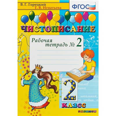 Чистописание. 2 класс. Рабочая тетрадь №2. Горецкий В. Г., Игнатьева Т. В.