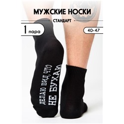 Носки мужские Не бухаю (1 пара) черный